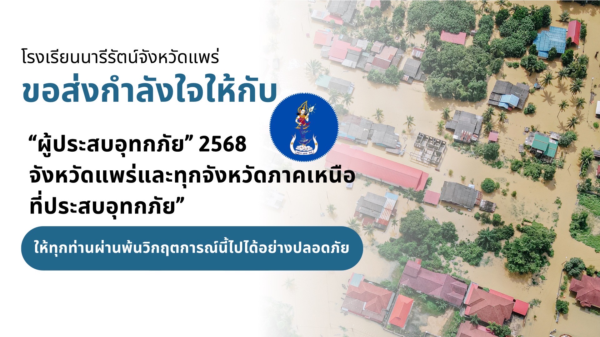 นารีรัตน์จังหวัดแพร่