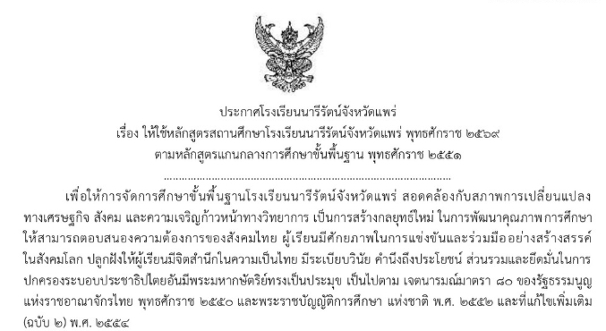 ประกาศ ให้ใช้หลักสูตรสถานศึกษาโรงเรียนนารีรัตน์จังหวัดแพร่ พุทธศักราช 2569 ตามหลักสูตรแกนกลางการศึกษาขั้นพื้นฐาน พุทธศักราช 2551