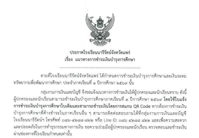 ประกาศ แนวทางการชำระเงินบำรุงการศึกษา
