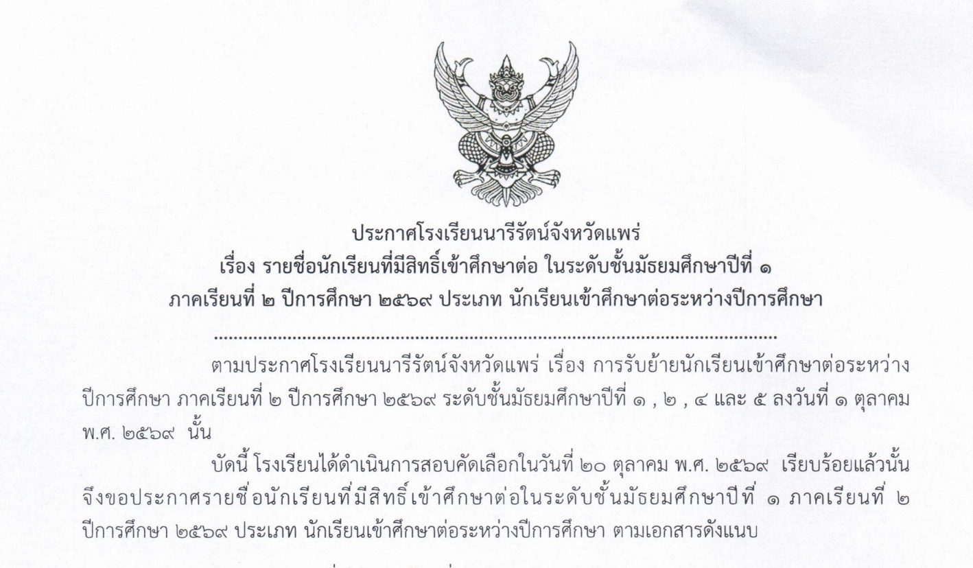 ประกาศโรงเรียนนารีรัตน์จังหวัดแพร่  เรื่อง รายชื่อนักเรียนที่มีสิทธิ์เข้าศึกษาต่อ ในระดับชั้นมัธยมศึกษาปีที่ 1 ,2 และ 4 ภาคเรียนที่ 2 ปีการศึกษา 2569 ประเภท นักเรียนเข้าศึกษาต่อระหว่างปีการศึกษา