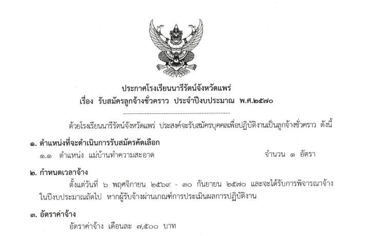 ประกาศ รับสมัครลูกจ้างชั่วคราว ตำแหน่ง แม่บ้านทำความสะอาด ประจำปีงบประมาณ พ.ศ. 2570