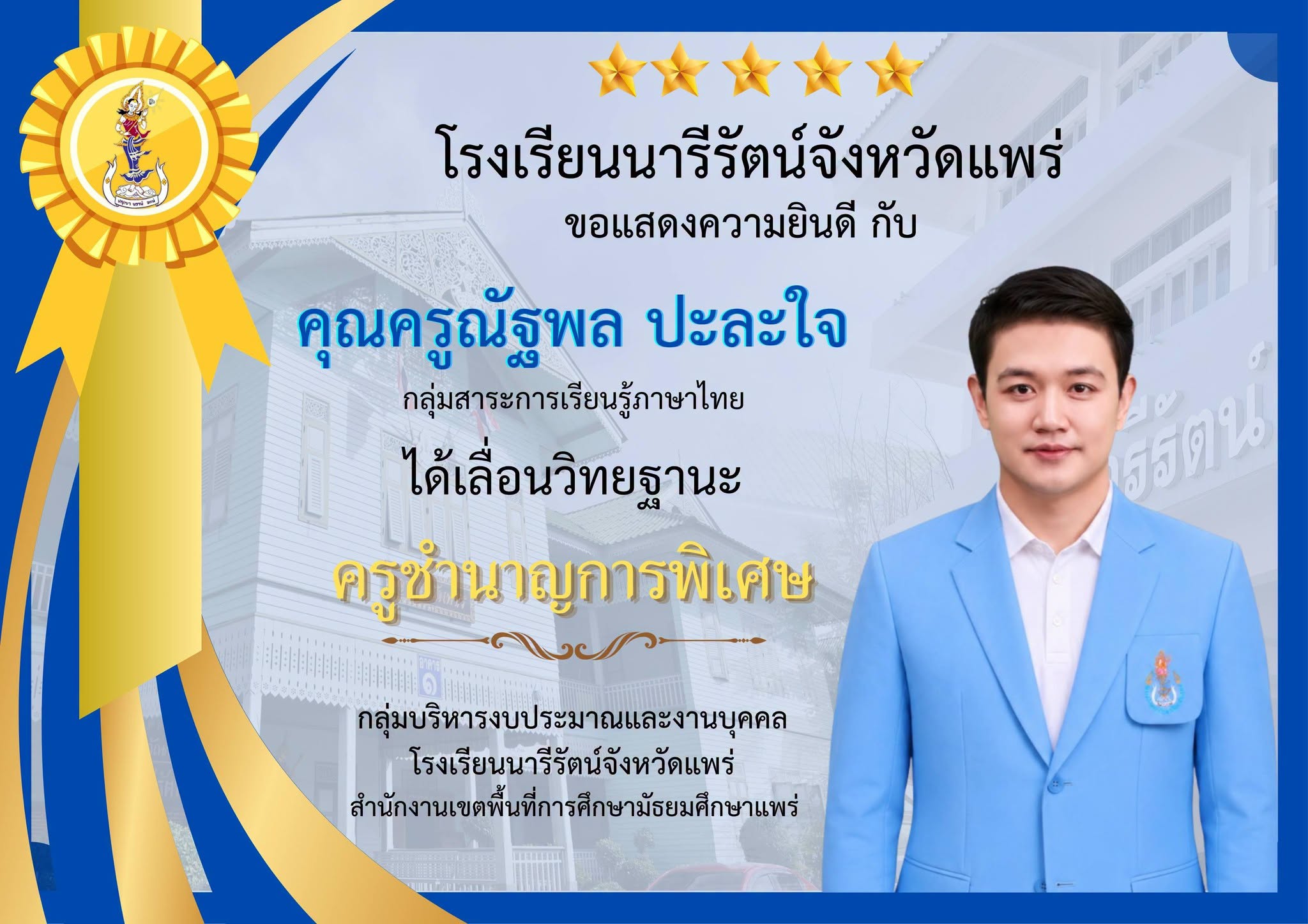 เลื่อนวิทยฐานะ ครูชำนาญการพิเศษ