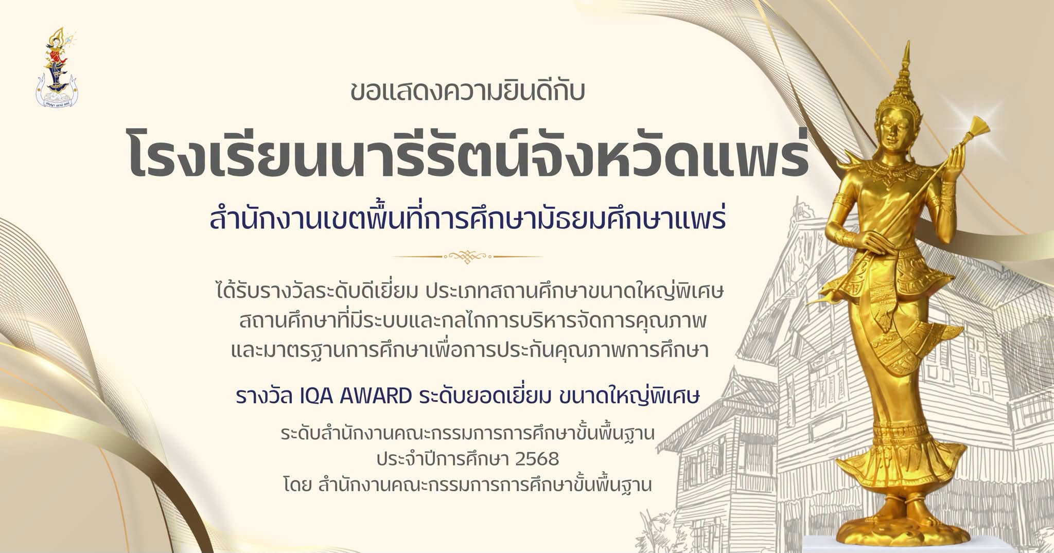 รางวัล IQA AWARD ระดับยอดเยี่ยม ขนาดใหญ่พิเศษ ระดับสำนักงานคณะกรรมการการศึกษาขั้นพื้นฐาน ประจำปีการศึกษา 2568