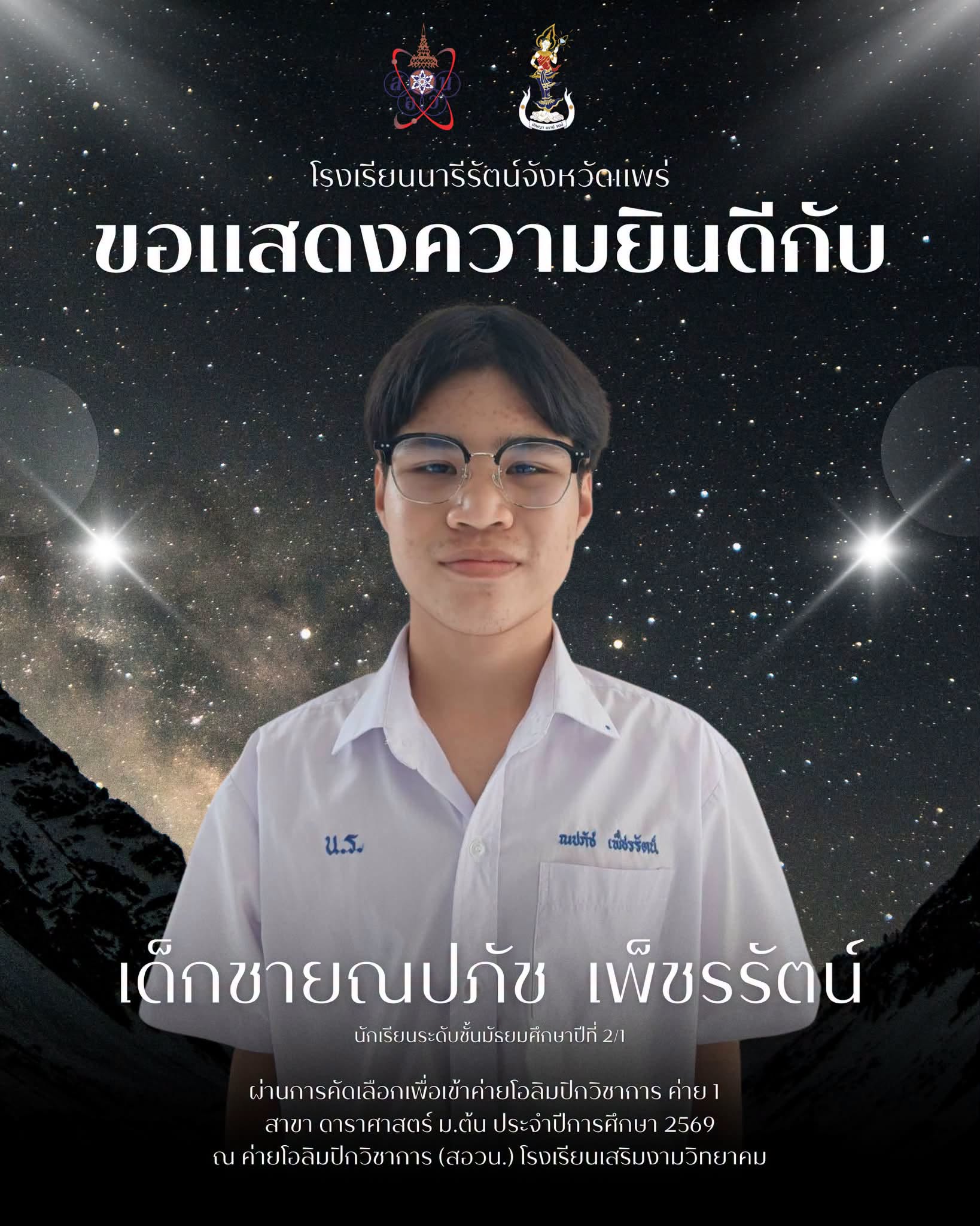 ค่ายโอลิมปิกวิชาการ ค่าย 1 สาขา ดาราศาสตร์ ม.ต้น ประจำปีการศึกษา 2569