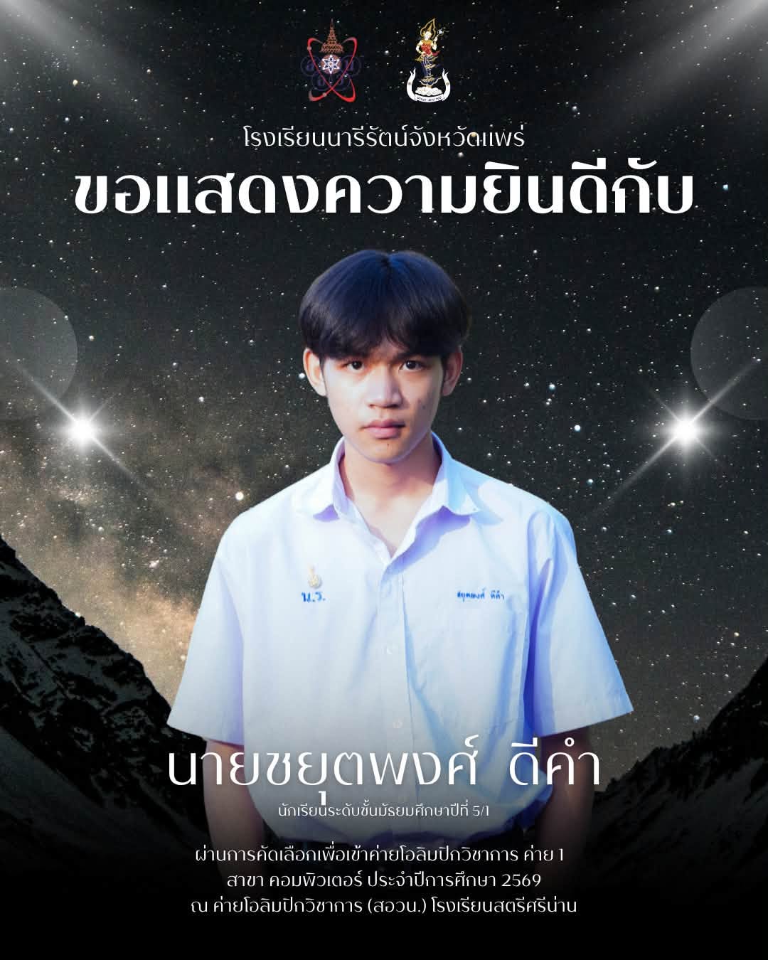 ค่ายโอลิมปิกวิชาการ ค่าย 1 สาขา คอมพิวเตอร์ ประจำปีการศึกษา 2569