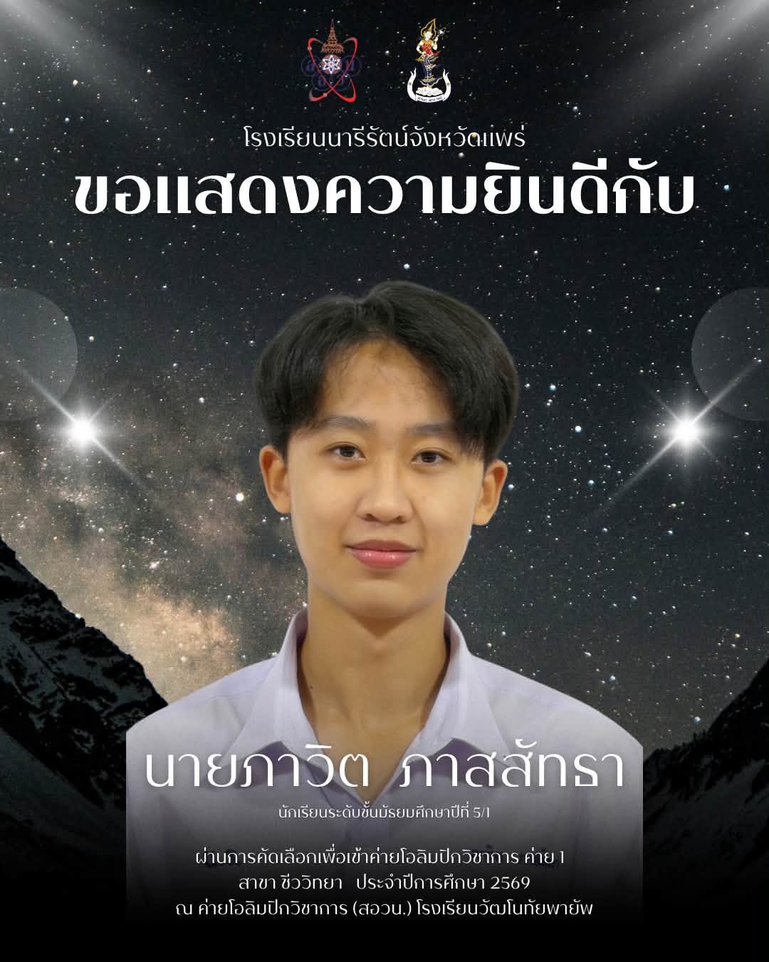 ค่ายโอลิมปิกวิชาการ ค่าย 1 สาขา ชีววิทยา ประจำปีการศึกษา 2569