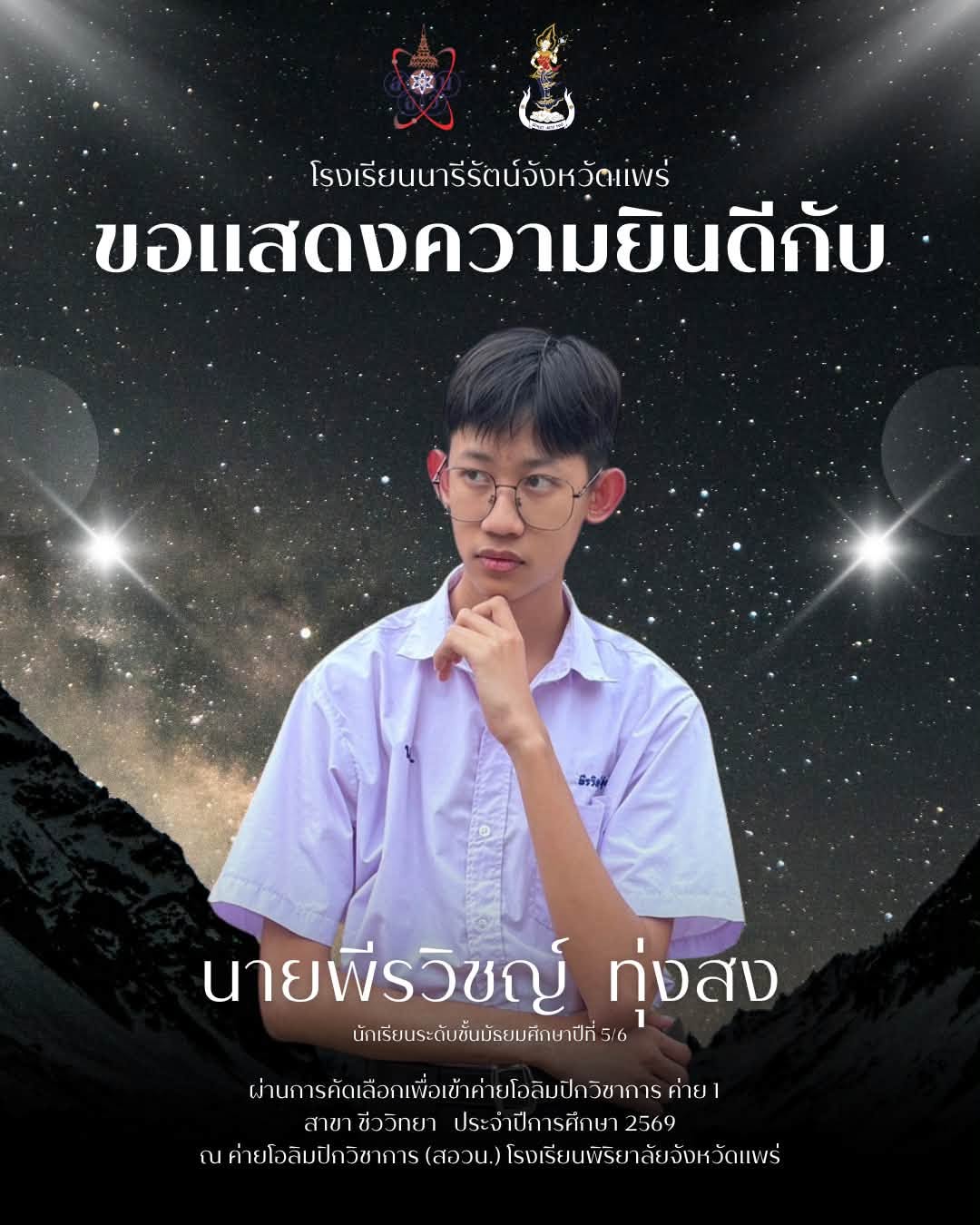 ค่ายโอลิมปิกวิชาการ ค่าย 1 สาขา ชีววิทยา ประจำปีการศึกษา 2569