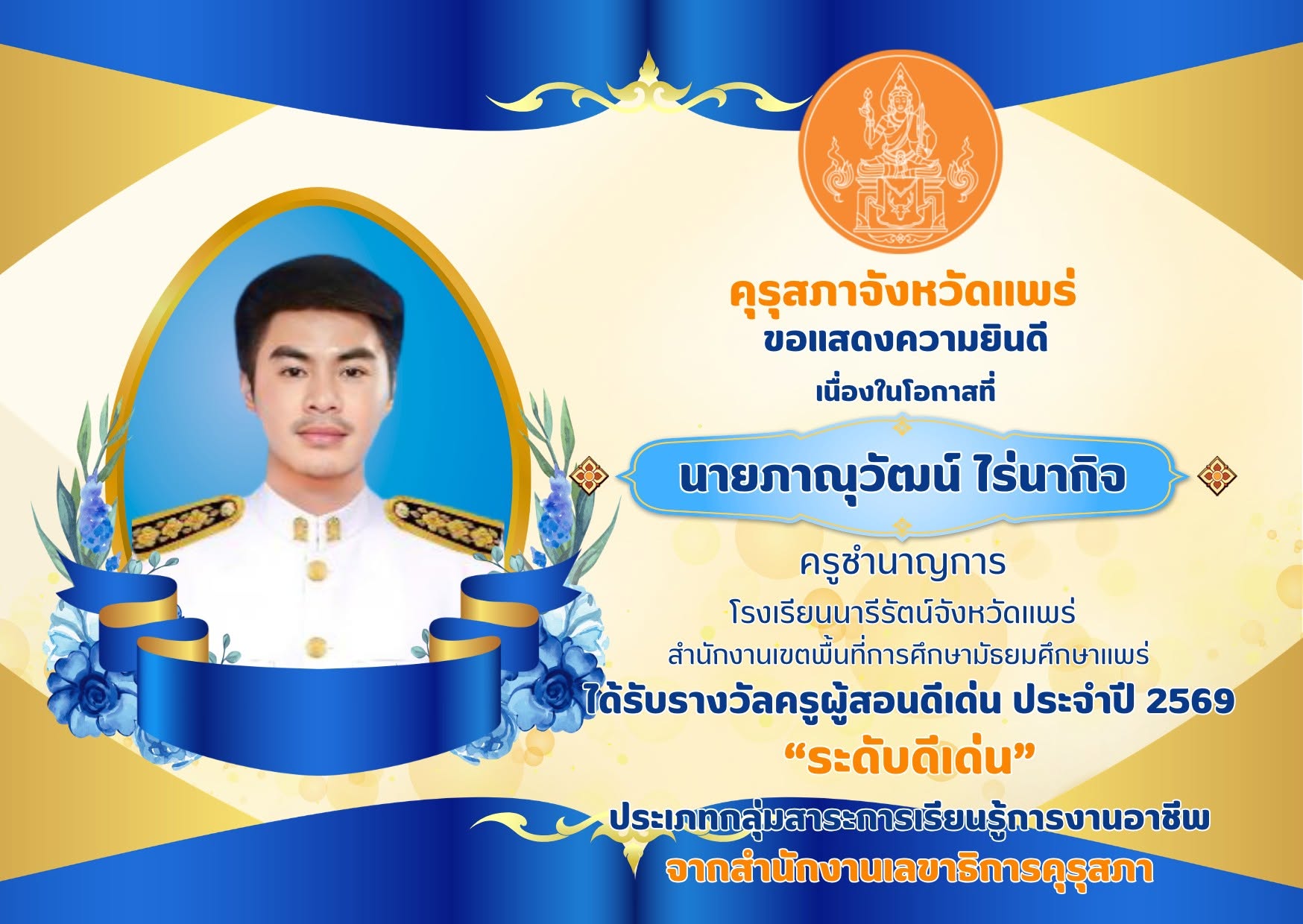 รางวัลครูผู้สอนดีเด่น ประจำปี 2569 "ระดับดีเด่น"
