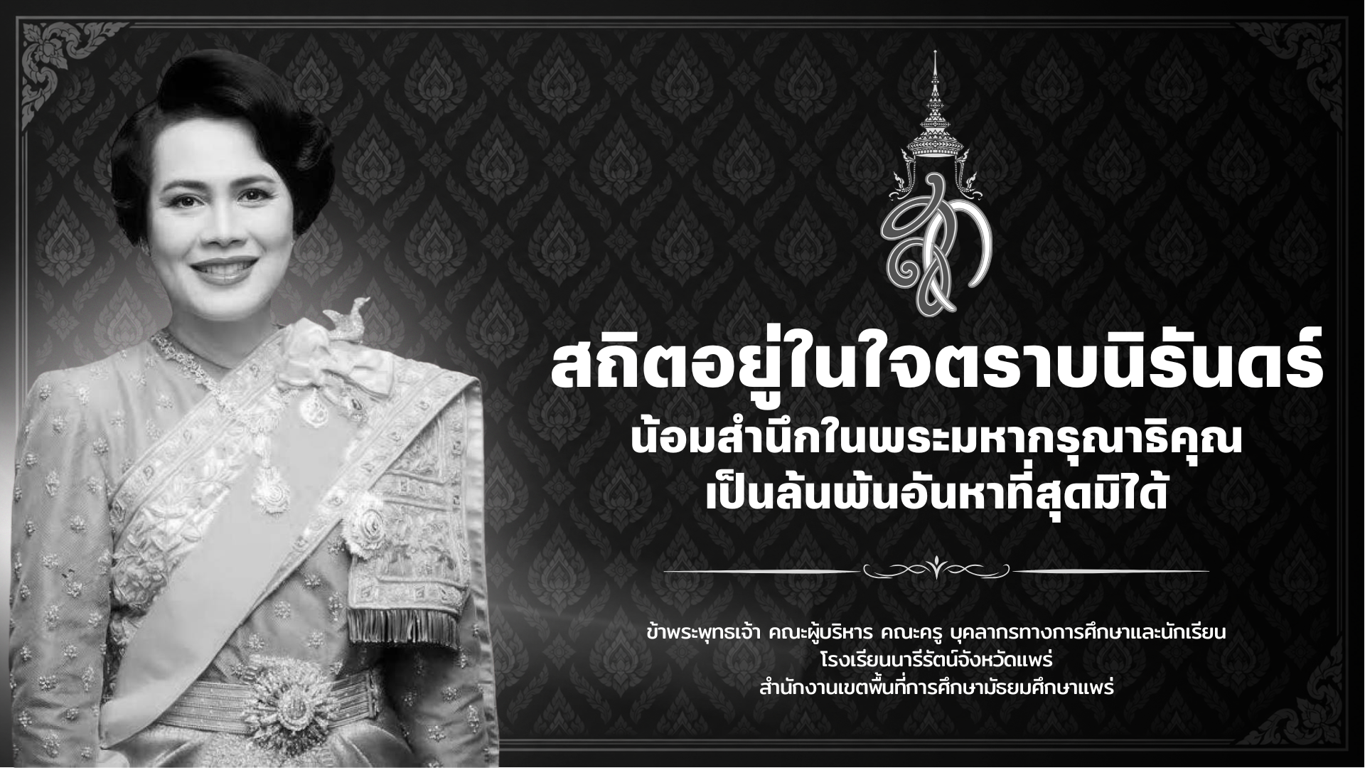 อาลัยพระพันปีหลวง