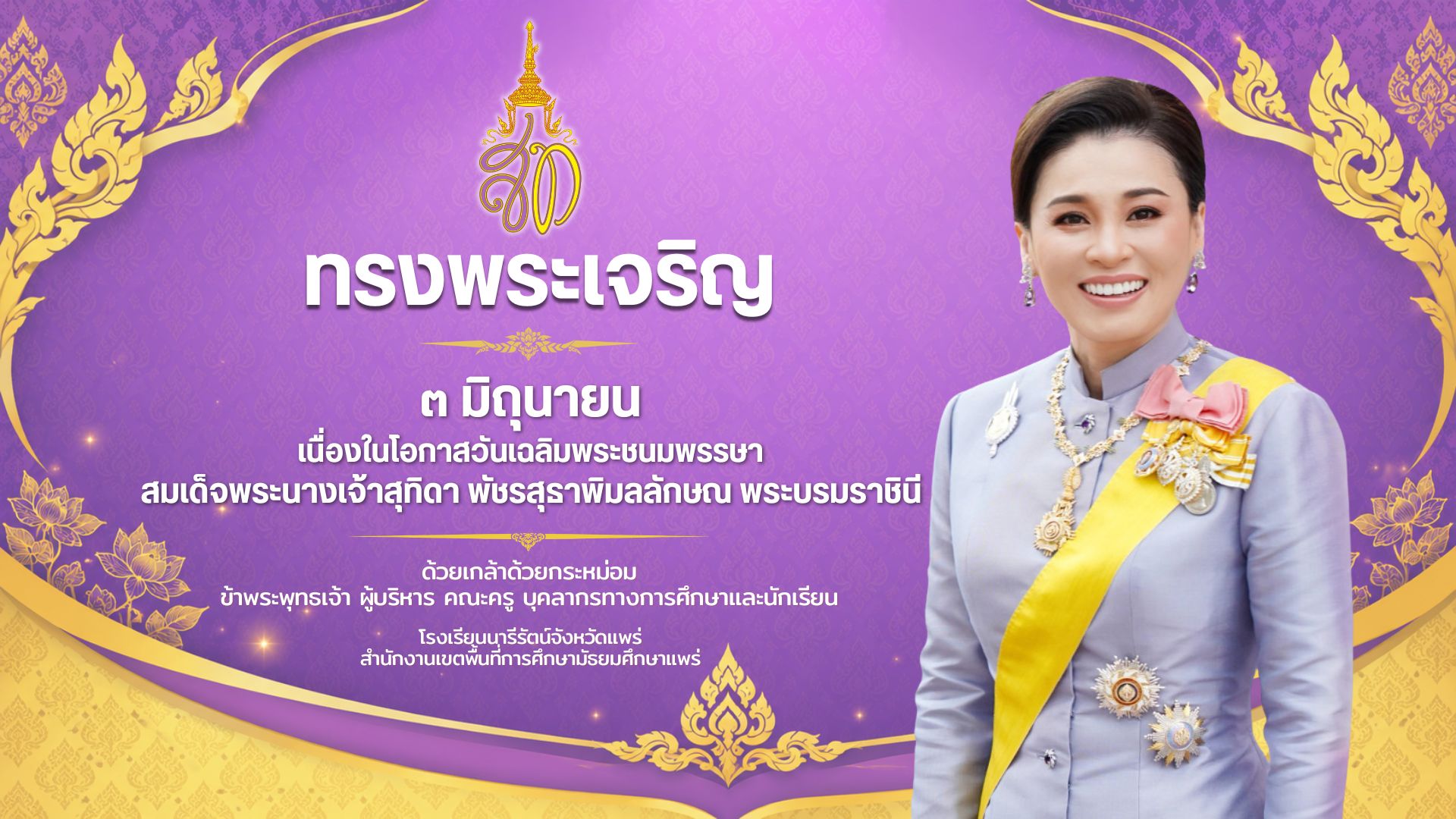 นารีรัตน์จังหวัดแพร่