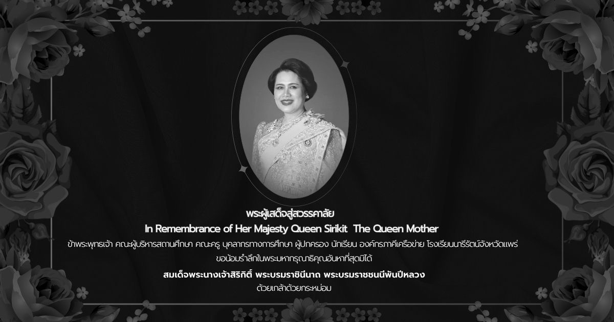 นารีรัตน์จังหวัดแพร่