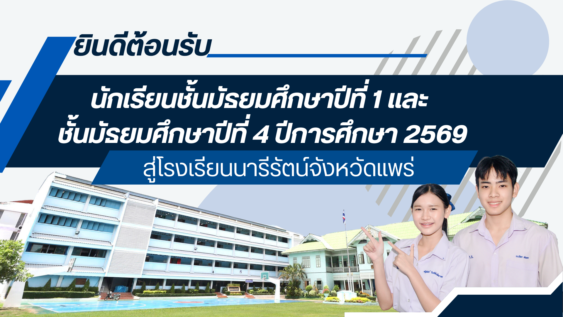 นารีรัตน์จังหวัดแพร่