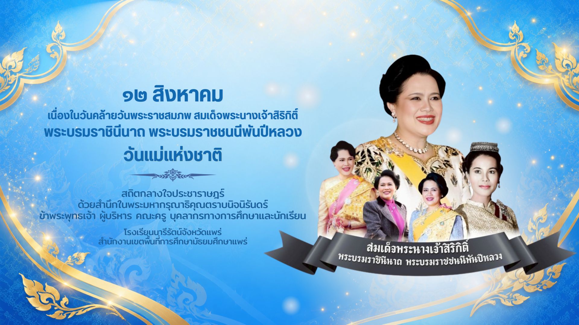 นารีรัตน์จังหวัดแพร่