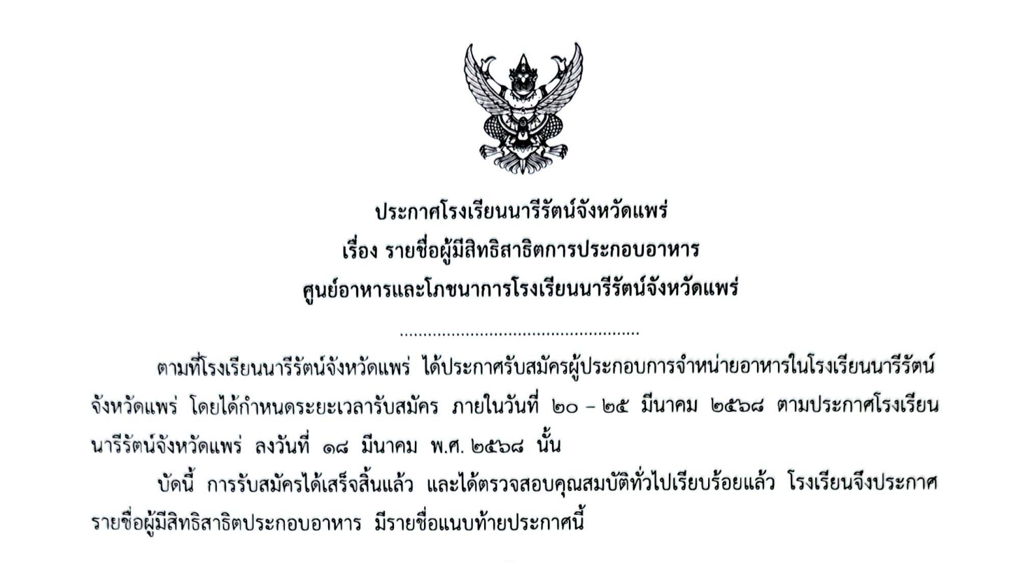ประกาศ รายชื่อผู้มีสิทธิ์สาธิตการประกอบอาหาร ศูนย์อาหารและโภชนาการโรงเรียนนารีรัตน์จังหวัดแพร่