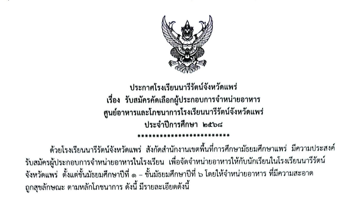 ประกาศ รับสมัครคัดเลือกผู้ประกอบการจำหน่ายอาหาร ศูนย์อาหารและโภชนาการโรงเรียนนารีรัตน์จังหวัดแพร่ ประจำปีการศึกษา 2568