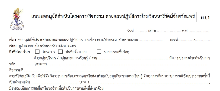 แบบฟอร์ม ผง.1 แบบขออนุมัติใช้เงินตามแผน ปีงบประมาณ 2569