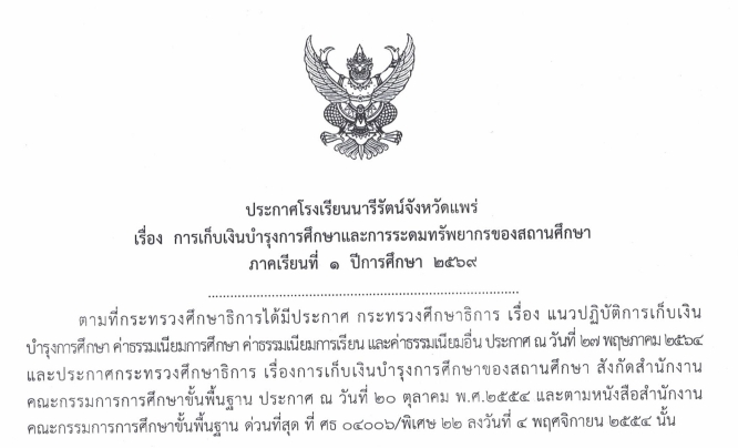 ประกาศ  การเก็บเงินบำรุงการศึกษาและการระดมทรัพยากรของสถานศึกษา