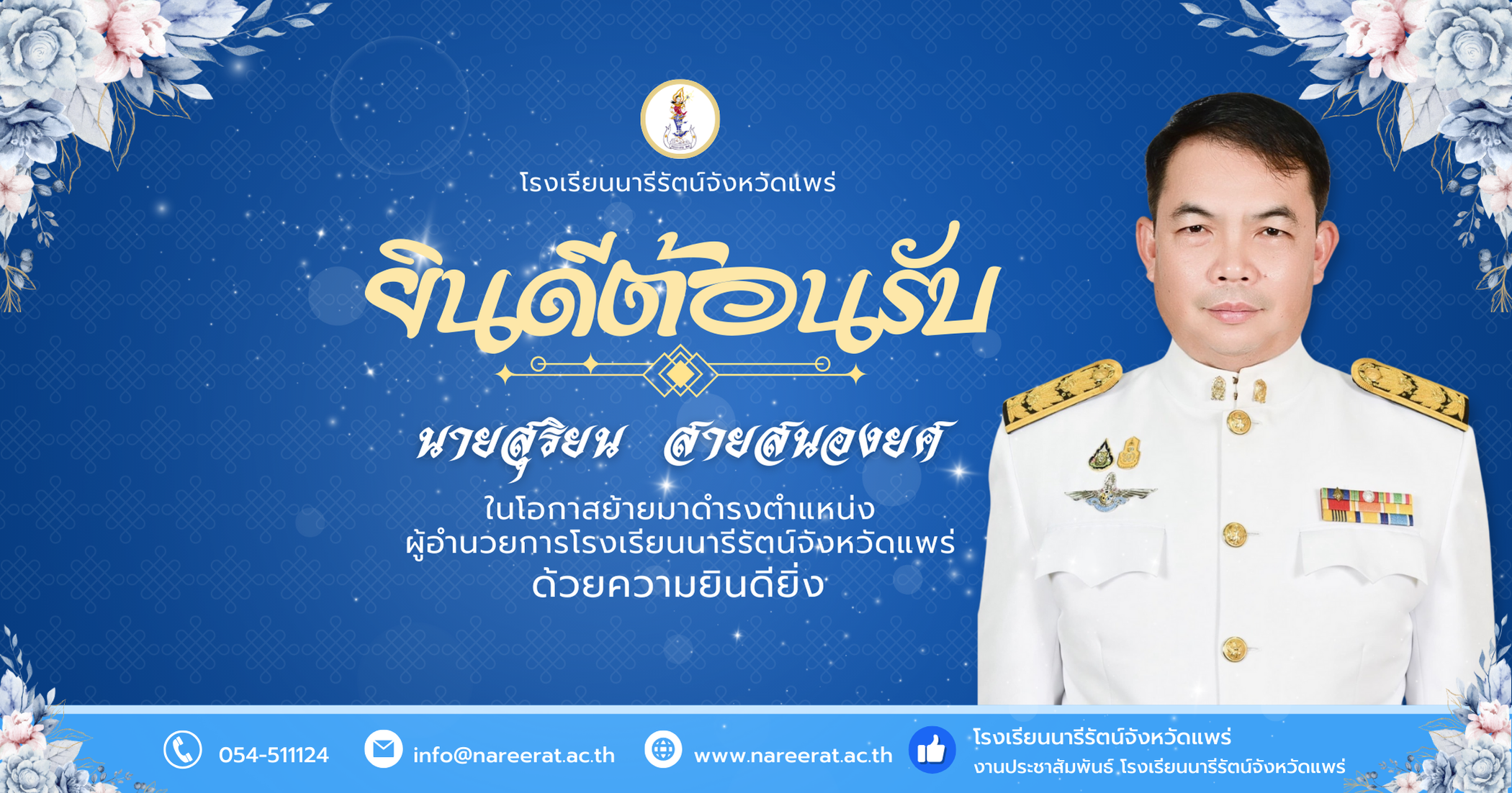 โรงเรียนนารีรัตน์จังหวัดแพร่